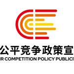 2024年中國(guó)公平競(jìng)爭(zhēng)政策宣傳周 | 公平筑基石 新質(zhì)贏未來(lái)